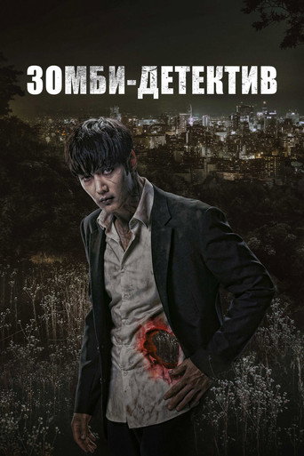 Зомби-детектив
