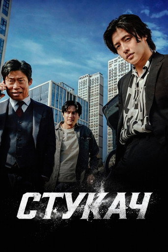 Стукач